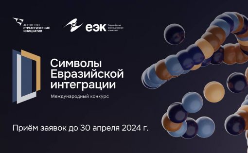 Приглашаем поучаствовать в конкурсе совместных масштабных высокотехнологичных и гуманитарных проектов «Символы евразийской интеграции».