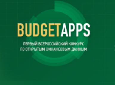 Ежегодный всероссийский конкурс "Открытые государственные финансовые данные "BudgetApps"