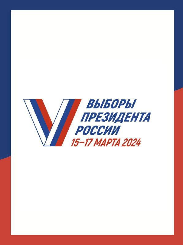 С 15 по 17 марта в России проходят выборы Президента, событие, которое определит будущее нашей страны. 