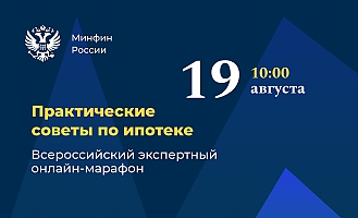 Всероссийский экспертный марафон по ипотеке пройдет в социальных сетях 19 августа 2021 года