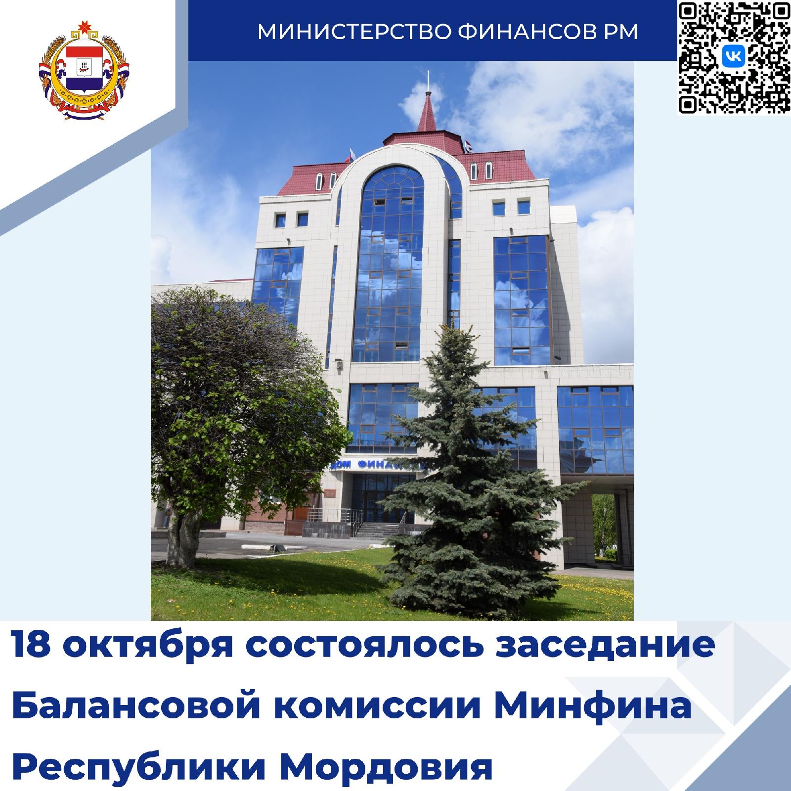 18 октября 2023 г. состоялось очередное заседание Балансовой комиссии Минфина Республики Мордовия. 