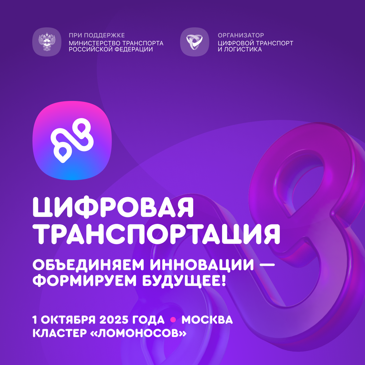 1 октября в Москве состоится Международный форум «ЦИФРОВАЯ ТРАНСПОРТАЦИЯ-2025», посвященный цифровизации транспортной отрасли