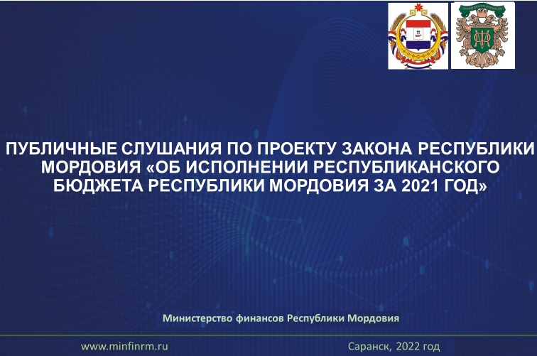 20 мая состоялись публичные слушания по проекту закона Республики Мордовия «Об исполнении республиканского бюджета Республики Мордовия за 2021 год»