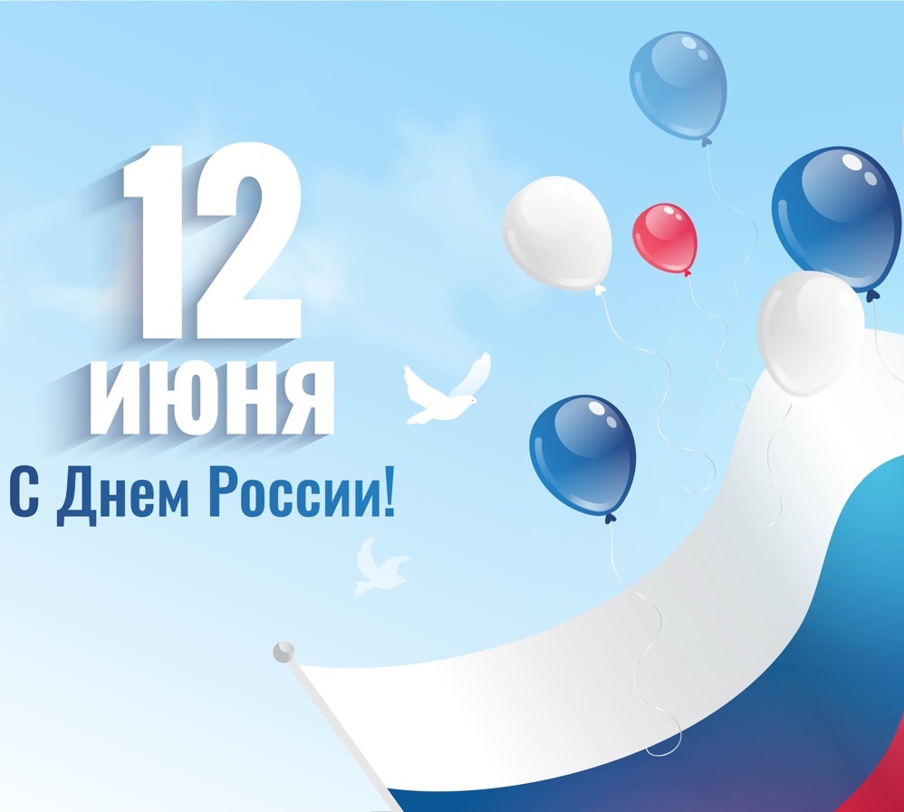 12 июня в нашей стране отмечается День России