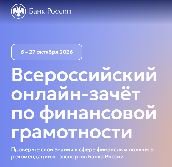 Всероссийский онлайн-зачет по финансовой грамотности