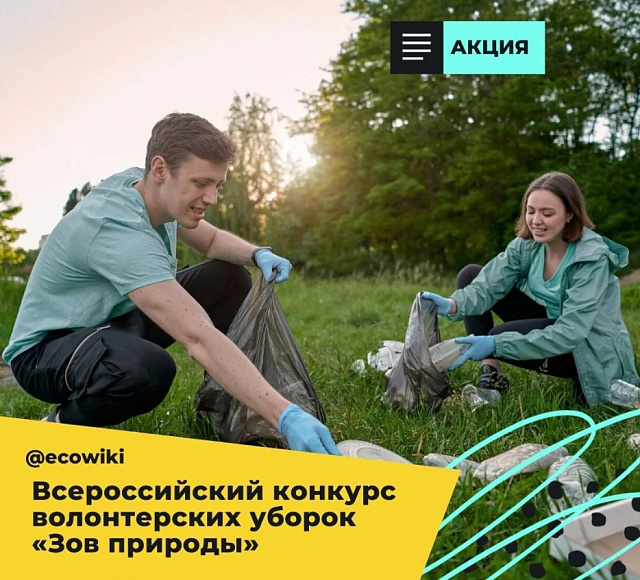 На платформе Ecowiki.ru стартовал конкурс волонтерских уборок в поддержку нового проекта «Зов природы» Движения ЭКА. 